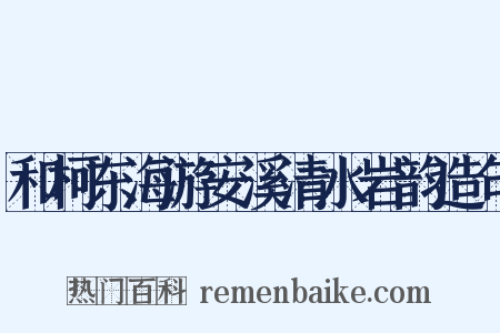 和柯东海游安溪清水岩韵造句是什么意思的图片
